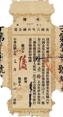 民国七年（1918年）民国六年内国公债收据，面额银元壹拾元，由援闽粤军总司令部发行，总司令陈炯明签署；此债券乃护法战争时期粤军在福建所发行，罕见，破损品，但文字内容完整，敬请预览