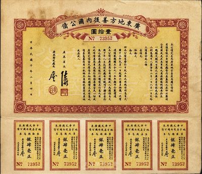 民国十年（1921年）广东地方善后内国公债壹拾圆，由广东省长陈炯明、财政厅长廖仲恺签名，八成新