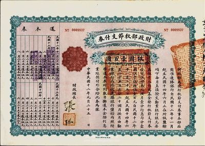 民国十二年（1923年）财政部秋节支付券银圆壹百圆，八五成新