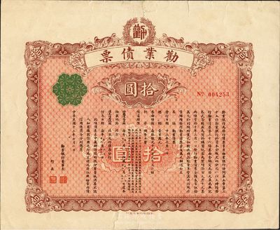 民国十三年（1924年）劝业债票拾圆，此债券由民国著名商业银行之劝业银行所发行，少见，八成新