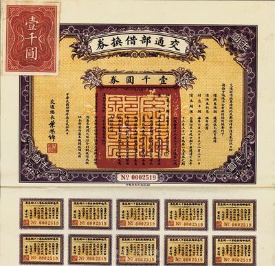 民国拾肆年（1925年）交通部借换券壹千圆，附带有息票，八五成新