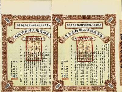 民国十四年（1925年）北京自来水股份有限公司扩充营业债票银元壹千元共2张连号，（注：此债券仅发行420张），八五成新