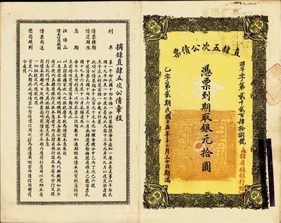 民国十五年（1926年）直隶五次公债票银元拾圆，英国藏家出品，八成新