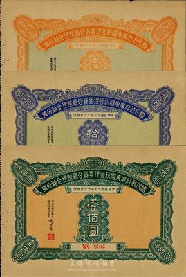 民国十七年（1928年）国民政府广东国税管理委员公署整理金融公债壹圆、拾圆、壹佰圆共3枚不同，八五至九成新