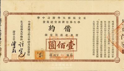 民国贰拾贰年（1933年）私立岭南大学附设中学学生募借新课堂建筑费借约（即债券）广东省通用毫银壹佰圆，由岭南大学校长钟荣光等签名；该债券共募借10万元，发行面额仅此一种，少见，八成新