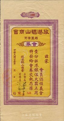 民国廿壹年（1932年）旅港鹤山商会会券（即债券）伍大圆，此种广东商会债券存世罕见，八成新