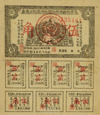 1934年中华苏维埃共和国经济建设公债券伍角，由毛泽东、林伯渠等署名发行，八成新