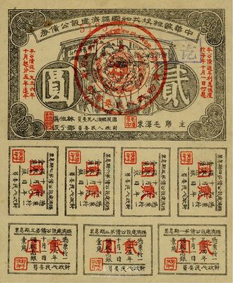 1934年中华苏维埃共和国经济建设公债券贰圆，由毛泽东、林伯渠等署名发行，八成新