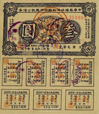 1934年中华苏维埃共和国经济建设公债券紫色叁圆，由毛泽东、林伯渠等署名发行，八成新