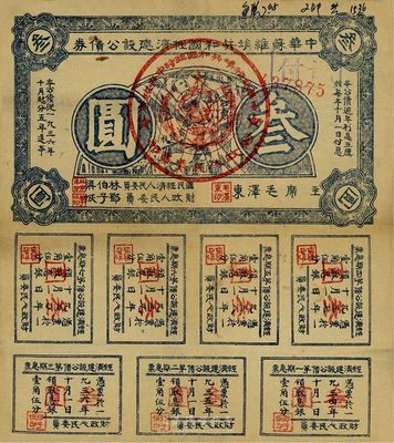 1934年中华苏维埃共和国经济建设公债券蓝色叁圆，由毛泽东、林伯渠等署名发行，八成新