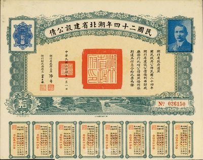 民国二十四年湖北省建设公债拾圆，附带有息票，英国藏家出品，八五成新