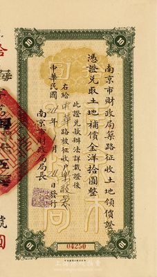 民国24年（1935年）南京市财政局筑路征收土地领价证，凭证兑取土地补偿金洋拾圆，此实为债券，八成新