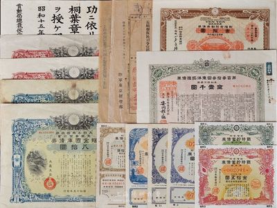 日本侵华时期债券等共17项，详分：割增金附劝业债券1911年金拾圆；第百叁拾叁回东洋拓殖债券1937年金壹千圆；大日本帝国政府支那事变行赏赐金国库债券1940年八拾圆、九拾圆、贰百圆、叁百圆，及债券受领注意事项等资料4件、勋章证书1件；报国债券1941年金五圆、1942年金五圆；战时报国债券1942年金五圆；战时贮蓄债券1941年金七圆五拾钱、拾五圆，1943年金七圆五拾钱；七