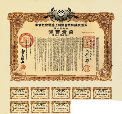 康德六年（1939年）满洲炭矿株式会社物上担保附社债券，第壹回金壹百圆；伪满洲国债券，内有水印，海外回流品，八五成新