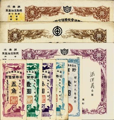 伪满洲国债券等8种，详分：康德拾年（1943年）兴农有奖储金证书五圆；康德11年兴农储蓄债券第壹回五圆；康德12年兴农增产有奖储金证书拾圆；康德11年满洲帝国政府必胜储蓄票五角、壹圆、叁圆、五圆；昭和19年大日本帝国政府贮蓄券壹圆；八至九成新