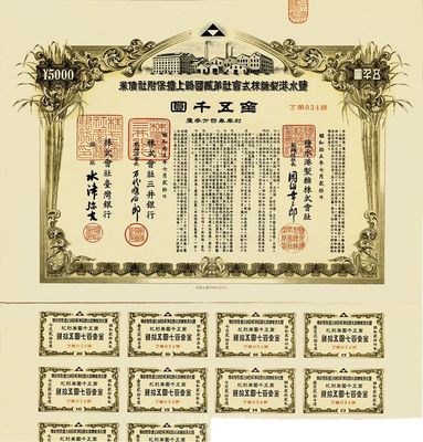 昭和拾五年（1940年）盐水港制糖株式会社第贰回物上担保附社债券金五千圆，由台湾银行和三井银行代理发行；该公司为台湾四大制糖企业之一，日本侵占台湾时期发行，有水印和息票，八五成新