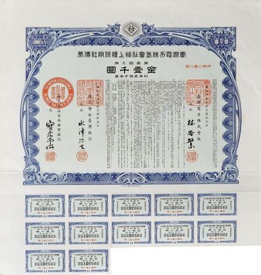 昭和拾五年（1940年）台湾电力株式会社物上担保附社债券，第壹回金壹千圆，由台湾银行和日本兴业银行代理发行；日本侵占台湾时期发行，有水印和息票，九成新