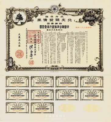 昭和十九年六月（1944年6月）政府保证·北支开发债券·特第壹回·中国联合准备银行券壹百圆，附带有完整息票，八五成新