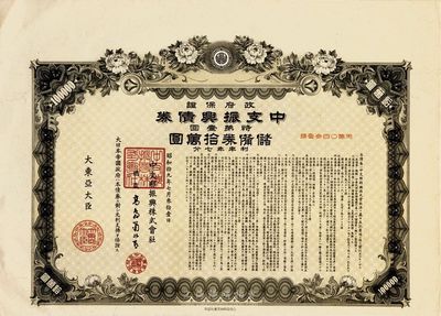 昭和拾九年（1944年）政府保证﹒中支振兴债券·特第一回·储备券拾万圆，附带有息票，九成新