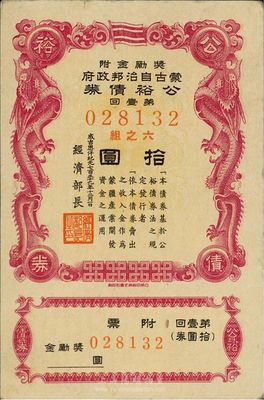 成吉思汗纪元739年（1945年）蒙古自治邦政府公裕债券第壹回拾圆，蒙疆日伪政权发行，八五成新