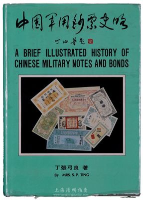 台湾•丁张弓良著《中国军用钞票史略》1册，1982年彩色原版（原书价1820台币），乃介绍中国军用钞票之扛鼎巨著，且对民国之各种军用债券均有十分详尽之介绍，图文并茂，值得推介，全新