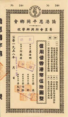 1958年侨港恩平同乡会筹置会所兴办学校·信用借券港币伍拾圆，此债券仅发行400张，八五成新