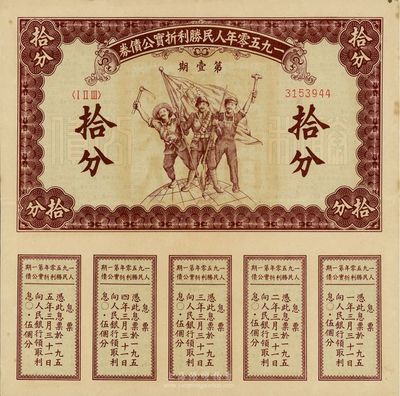 1950年人民胜利折实公债券第壹期拾分，实用票且息票完整，少见，八五成新