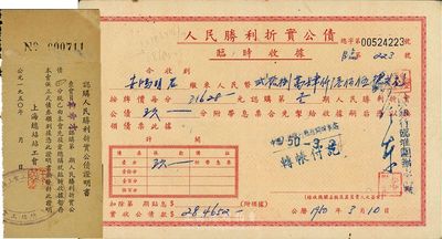 1950年人民胜利折实公债临时收据，认购第壹期公债玖分，另附认购人民胜利折实公债证明书1张，八成新