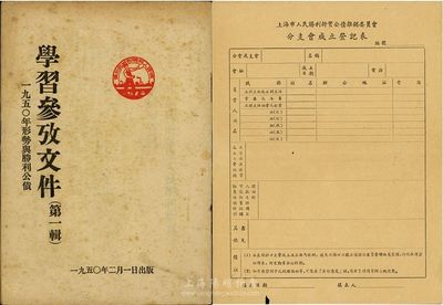 1950年人民胜利折实公债资料2件，详分：《学习参考文件·1950年形势与胜利公债》1册，厚55页，内中收录有折实公债之各种报告、政府指示及推销事宜等；上海市人民胜利折实公债推销委员会分支会成立登记表1张；保存尚可，敬请预览