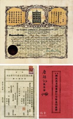 1923年（香港）国民商业储蓄银行有限公司股票，壹百股计港银壹仟圆；此为该行第一版股票，票上股东唐胡氏即为该行上海分行总司理唐宝书之妻唐胡宝莲；附带有息摺、股份转手单及收据各1枚；珍罕品，八五成新