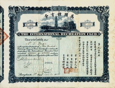 民国十九年（1930年）上海·万国体育会股票，普通股份壹百股（每股银元贰拾伍圆）；票上承购股东唐宝书为民国首任内阁总理唐绍仪之侄，时任香港国民商业储蓄银行上海分行正司理；罕见品，八成新