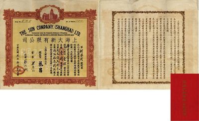 民国廿一年（1932年）上海大新有限公司股票，壹佰股计银壹仟圆，附带有息摺；票上承购股东唐宝书为民国首任内阁总理唐绍仪之侄，时任香港国民商业储蓄银行上海分行正司理；该公司为老上海四大百货公司之一，票上总监督由香港商业巨子蔡昌亲笔签名；珍罕品，八成新