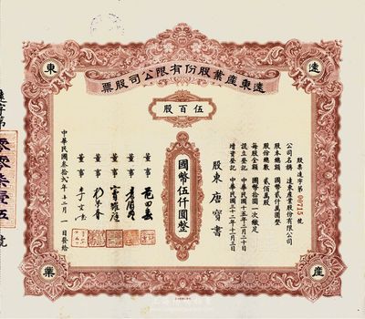 民国叁拾贰年（1943年）远东产业股份有限公司股票，伍百股计国币伍仟圆，票上承购股东唐宝书为民国首任内阁总理唐绍仪之侄，时任香港国民商业储蓄银行上海分行正司理；少见，八五成新