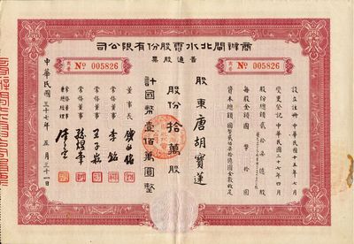 民国三十七年（1948年）商办闸北水电股份有限公司普通股票，拾万股计国币壹佰万圆，票上股东为香港国民商业储蓄银行上海分行正司理唐宝书之妻唐胡宝莲，八成新