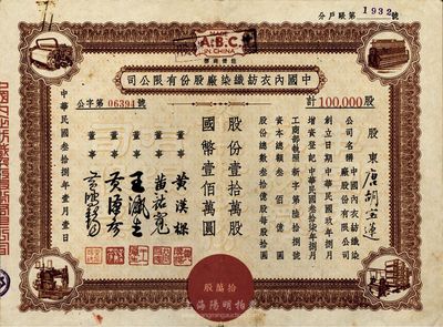 民国叁拾捌年（1949年）中国内衣纺织染厂股份有限公司股票，壹拾万股计国币壹佰万圆，票上股东为香港国民商业储蓄银行上海分行正司理唐宝书之妻唐胡宝莲，八成新（另附该公司股份过户申请书2张）