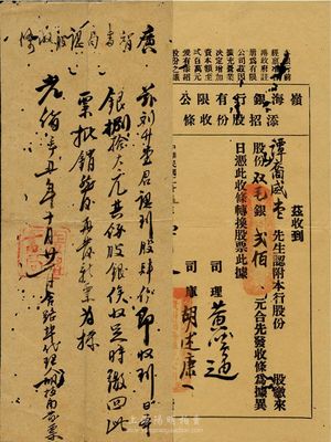 老股票2种，详分：光绪辛丑年（1901年）广智书局认股收条，股肆份银捌拾大元；1936年岭海银行有限公司添招股份收条，股份双毫银贰佰元；有小蛀孔，七五成新