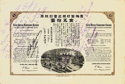 明治三十九年（1906年）东洋制材株式会社株券，壹株券金五拾圆，票上所印运木图甚为精致，少见，八成新