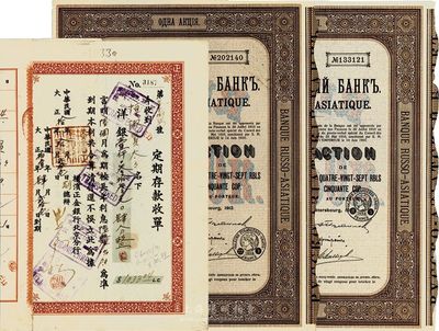 1911年华俄道胜银行股票1股计187.50卢布共2枚，另附1921年横滨正金银行北京分行定期存款收单1张，海外藏家出品，八五成新