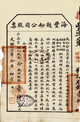 光绪叁拾肆年（1908年）海丰面粉公司股票，拾股计规银壹仟两，少见，七成新