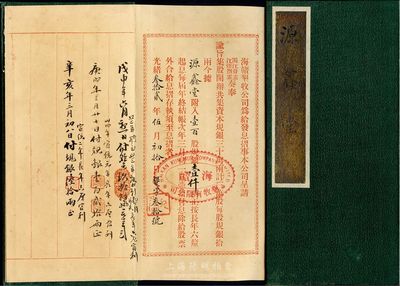 光绪叁拾贰年（1906年）海赣垦牧公司息摺一本，由源鑫堂承购，计壹百股规银壹仟两；该公司由清末民初著名实业家沈云霈（与南通张謇、赣榆许鼎霖并称苏北三大实业家）所创办；保存完好，八五成新