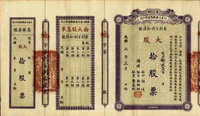 光绪改民国年（1912-）商办川省川汉铁路有限公司股票，大股拾股票（每股库平银伍拾两），附带有息单和存根，此面额券甚是少见，八五成新