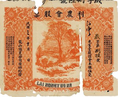 民国三年（1914年）龙山镇农务自卫社给发·利农会股票，壹股本银伍毫，图案美观；此种广东农会类型股票存世罕见，有破损，五成新