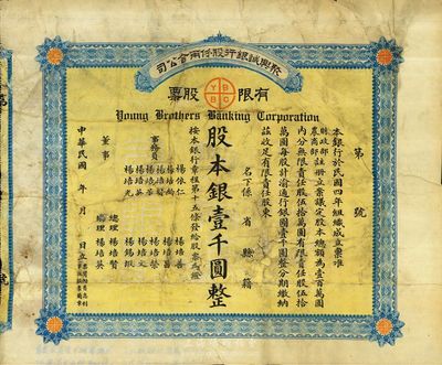 民国年（1915-）聚兴诚银行股份两合公司有限股票，壹股计股本银壹千圆；该银行为四川最著名的商业银行之一，此股票为早期版，发行于北洋政府时代，七成新