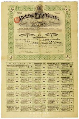 1914年北京福公司（英资公司，在中国从事路矿经营）股票，面额1股，此为开发山西煤铁矿而发行，附带有完整息票，八成新