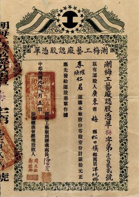 民国九年（1920年）潮梅工艺厂认股凭单，零股壹份计银拾元，由汕头总商会经理，票上印有五色旗，罕见品，背有贴补，七成新