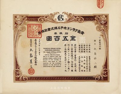 大正九年（1920年）青岛格兰大酒店株式会社株券，拾株券金五百圆，九五成新