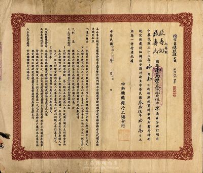 民国卅三年（1944年）中央储备银行(上海分行)收买棉纱布特别定期存单，近八成新