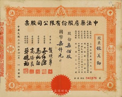 民国三十六年（1947年）中法药房股份有限公司股票，柒佰股计国币柒仟元，七五成新