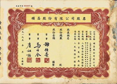 195-年（上海）顺昌股份有限公司股票，未填用带存根，票上董事马任全为我国著名之大集邮家，边有贴补，六五成新