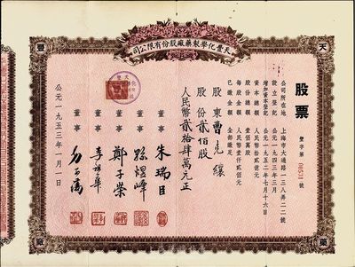 1953年（上海）天丰化学制药厂股份有限公司股票，贰佰股计人民币贰拾肆万元，八成新